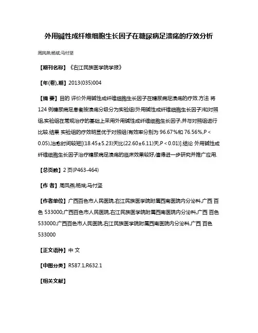 外用碱性成纤维细胞生长因子在糖尿病足溃疡的疗效分析
