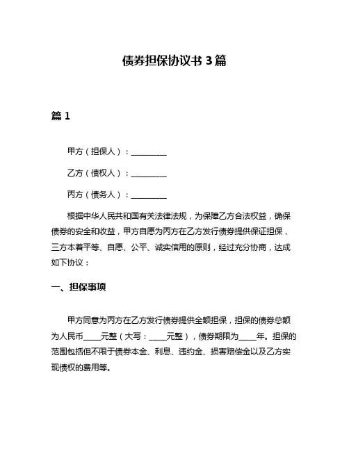 债券担保协议书3篇