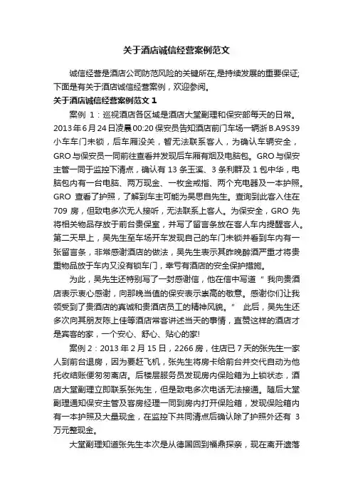 关于酒店诚信经营案例范文