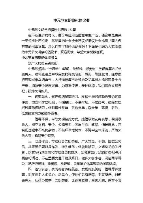 中元节文明祭祀倡议书