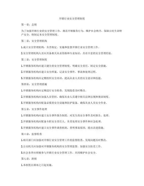 开锁行业安全管理制度