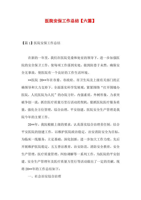 医院安保工作总结【六篇】