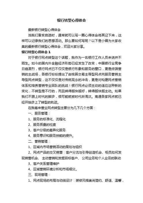 最新银行转型心得体会