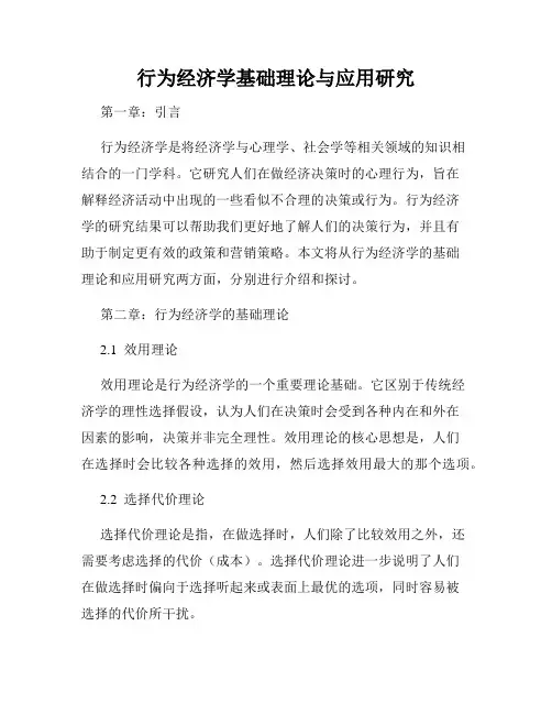 行为经济学基础理论与应用研究