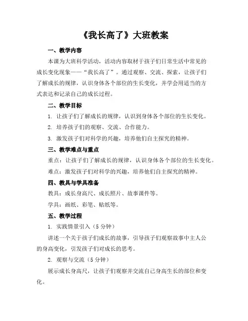 《我长高了》大班教案
