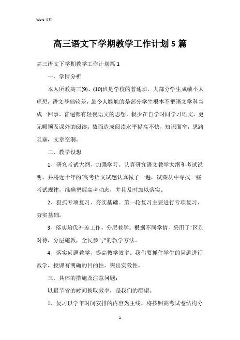 高三语文下学期教学工作计划5篇