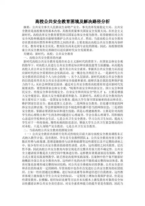 高校公共安全教育困境及解决路径分析