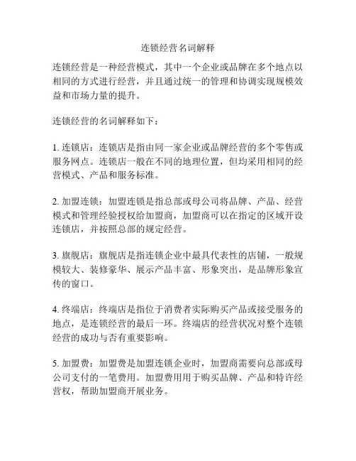 连锁经营名词解释