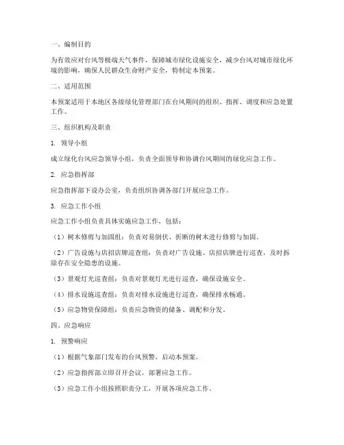 绿化台风应急预案