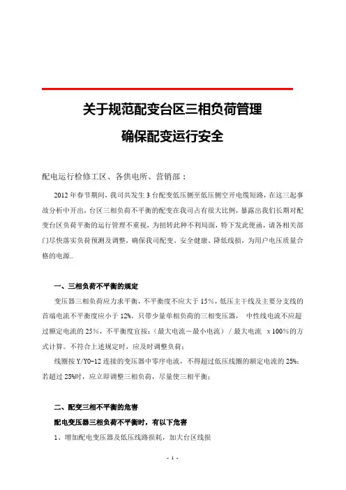 规范配变台区三相负荷管理