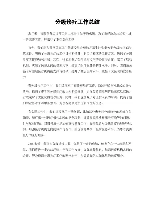 分级诊疗工作总结