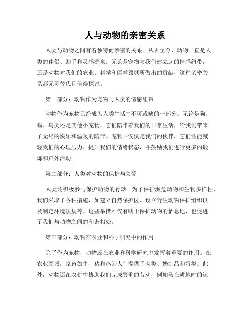 人与动物的亲密关系