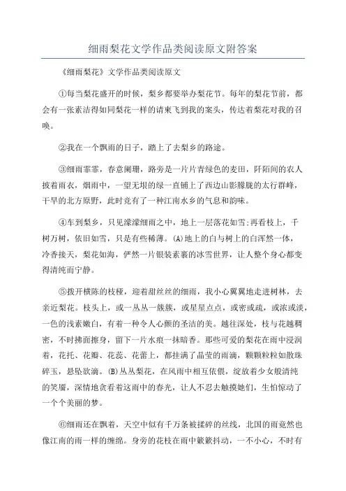 细雨梨花文学作品类阅读原文附答案