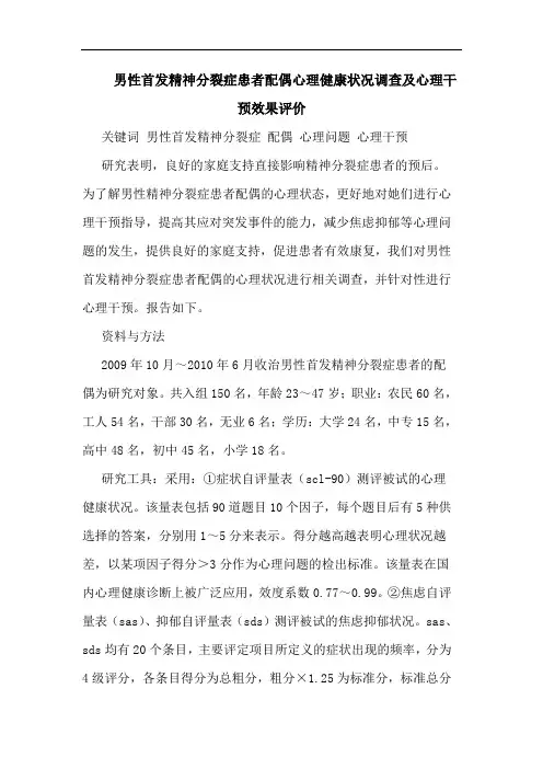 男性首发精神分裂症患者配偶心理健康状况调查心理干预效果评价论文