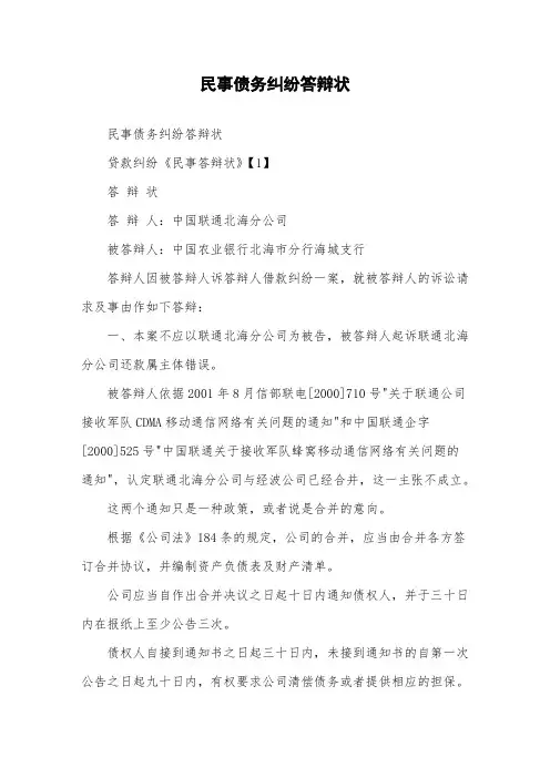 民事债务纠纷答辩状