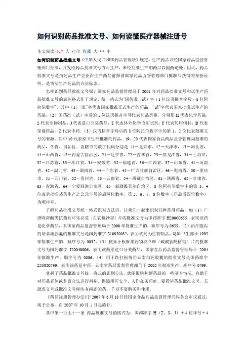 如何识别药品批准文号、如何读懂医疗器械注册号