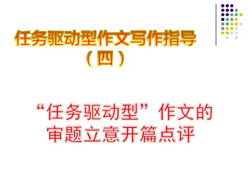 任务驱动型作文写作指导四任务型作文的审题