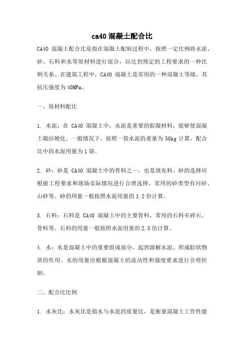 ca40混凝土配合比