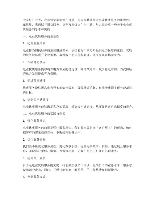 电业优质服务演讲稿范文