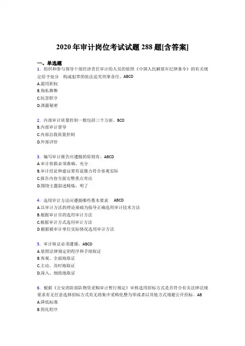 最新精选审计岗位考试题库288题(含答案)