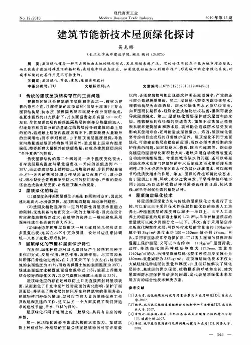 建筑节能新技术屋顶绿化探讨