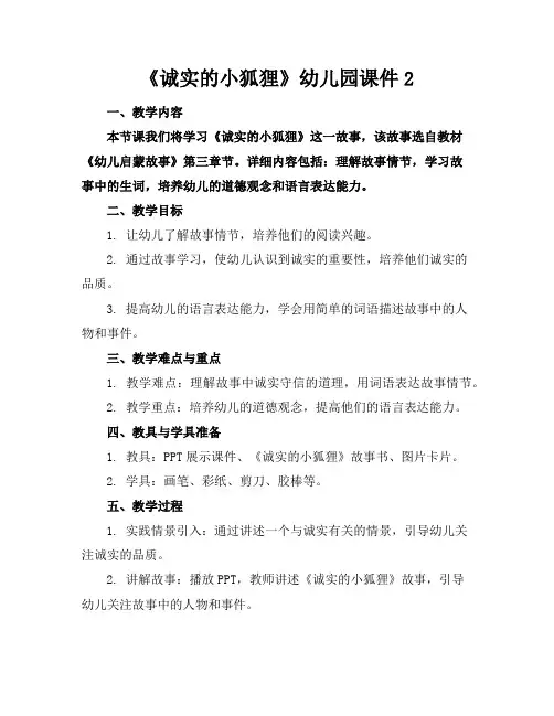 《诚实的小狐狸》幼儿园课件2