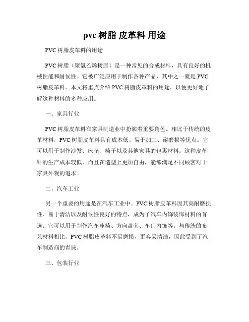 pvc树脂 皮革料 用途