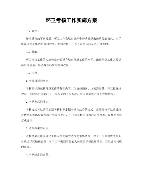 环卫考核工作实施方案