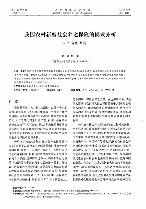 我国农村新型社会养老保险的模式分析——以河南省为例