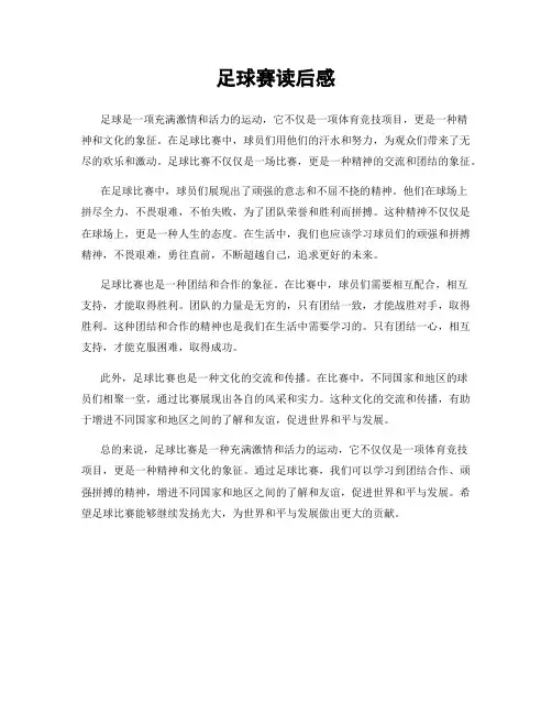 足球赛读后感