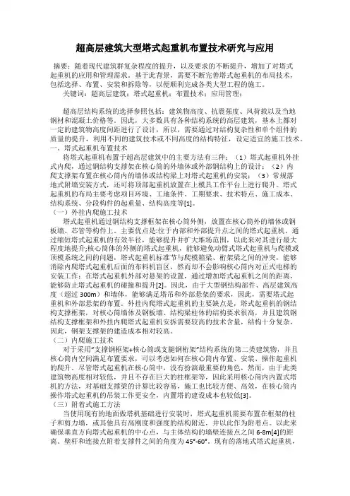 超高层建筑大型塔式起重机布置技术研究与应用