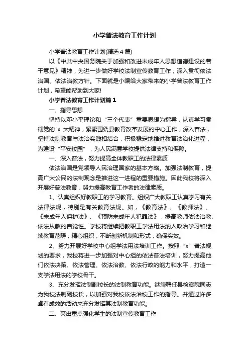 小学普法教育工作计划