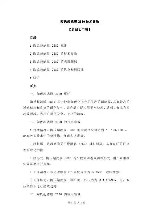 陶氏超滤膜2880技术参数
