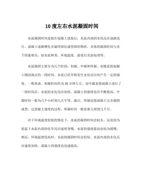 10度左右水泥凝固时间