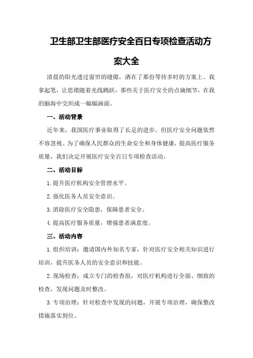 卫生部卫生部医疗安全百日专项检查活动方案大全