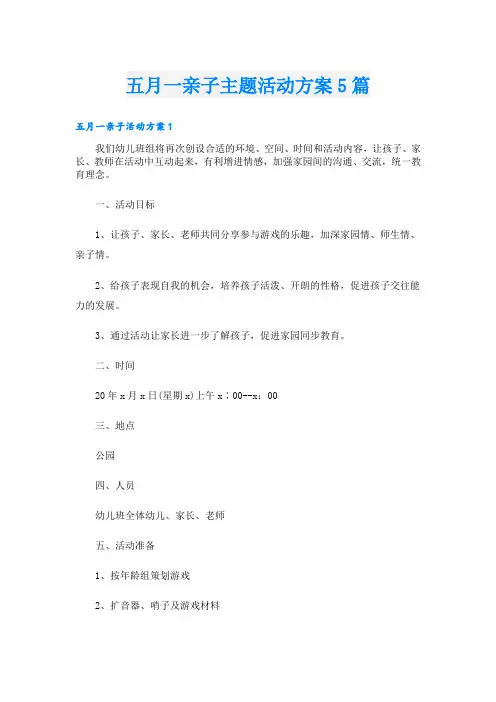 五月一亲子主题活动方案5篇