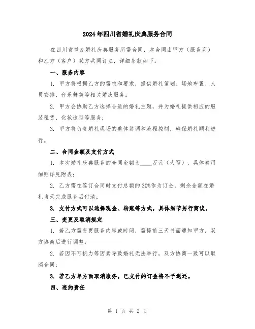 2024年四川省婚礼庆典服务合同