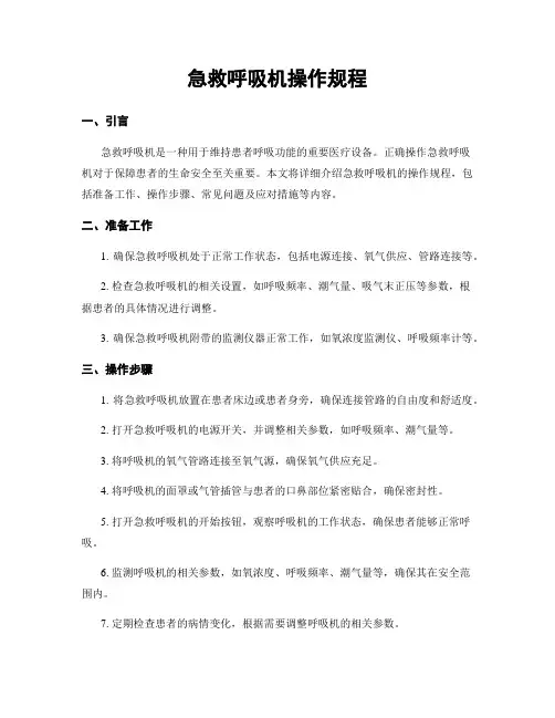 急救呼吸机操作规程