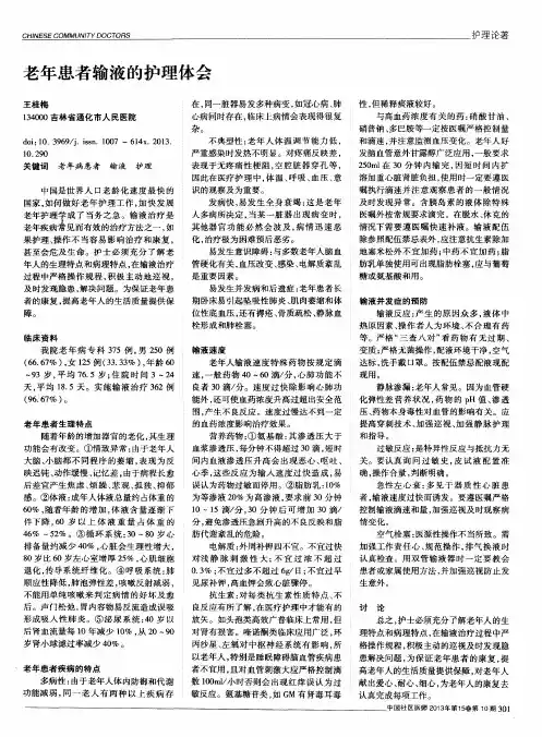 老年患者输液的护理体会