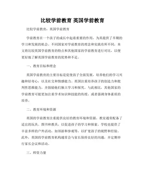 比较学前教育 英国学前教育
