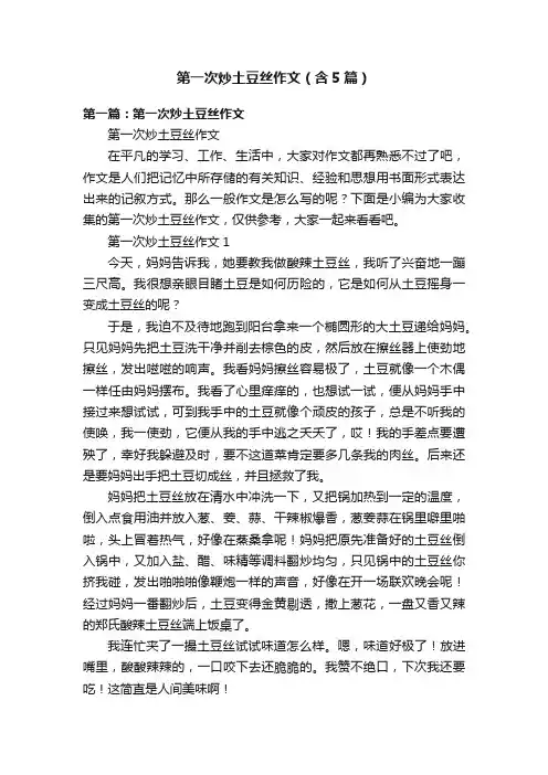 第一次炒土豆丝作文（含5篇）