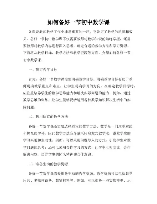 如何备好一节初中数学课
