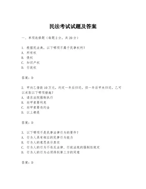 民法考试试题及答案