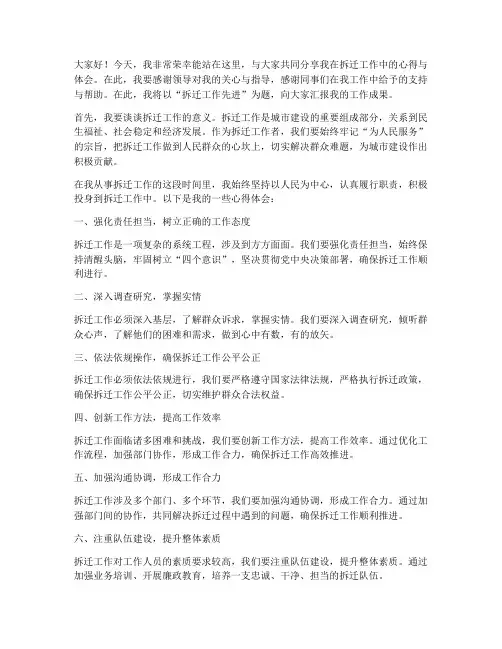 拆迁工作先进发言稿范文