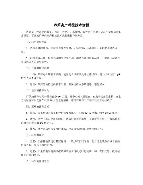 芦笋高产种植技术规程