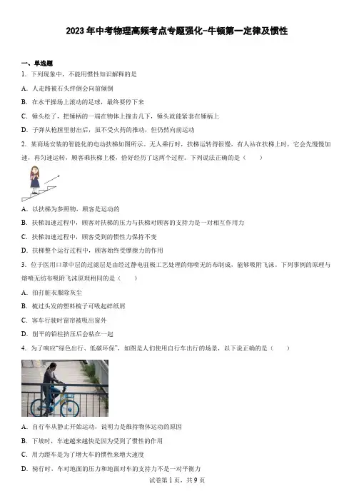 2023年中考物理高频考点专题强化-牛顿第一定律及惯性 (1)