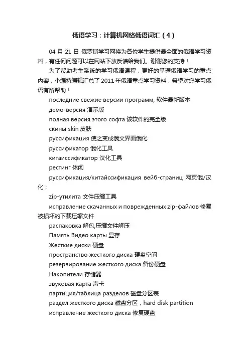 俄语学习：计算机网络俄语词汇（4）