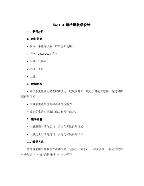 Unit 3 语法课教学设计2022-2023学年牛津深圳版(广州沈阳通用)九年级英语上册