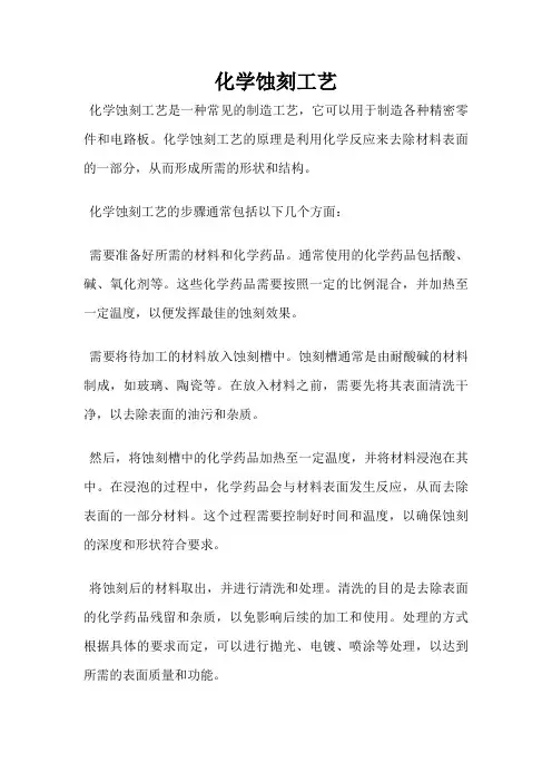 化学蚀刻工艺