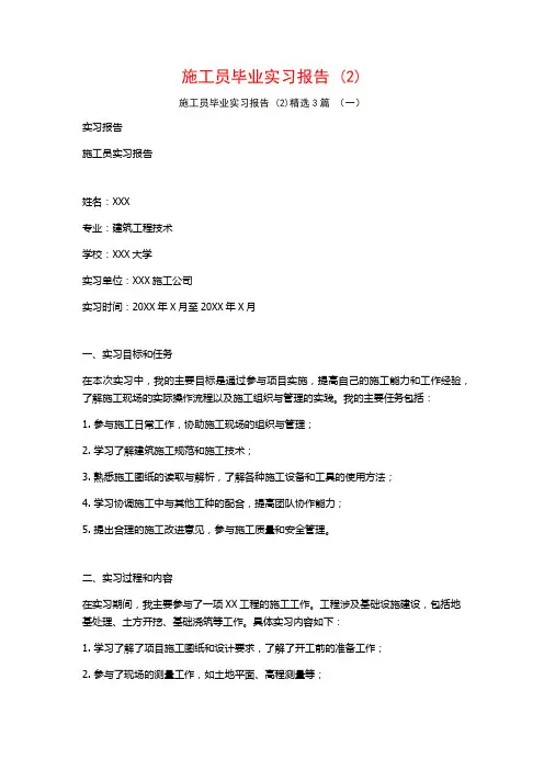 施工员毕业实习报告3篇2
